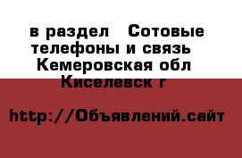  в раздел : Сотовые телефоны и связь . Кемеровская обл.,Киселевск г.